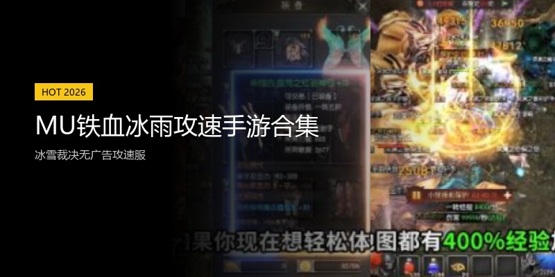 MU铁血冰雨攻速手游合集