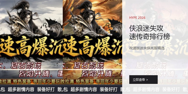 侠浪迷失攻速传奇排行榜