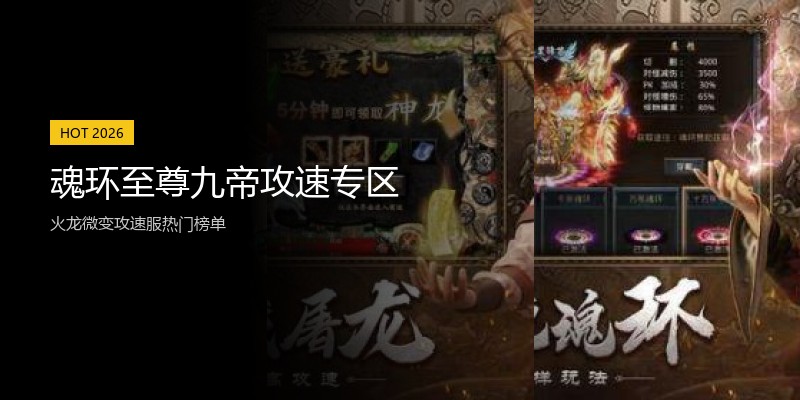 魂环至尊九帝攻速专区