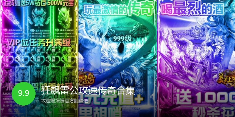 狂飙雷公攻速传奇合集