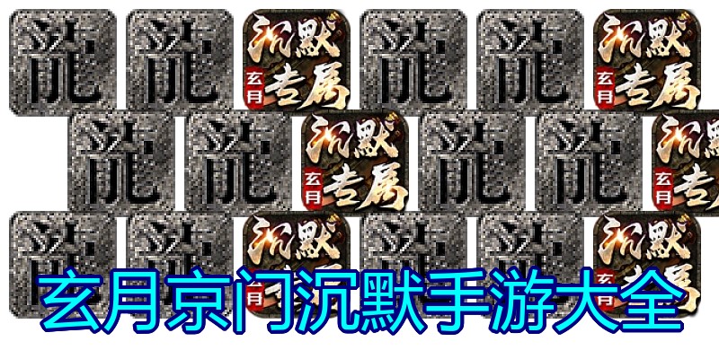 玄月京门沉默手游大全