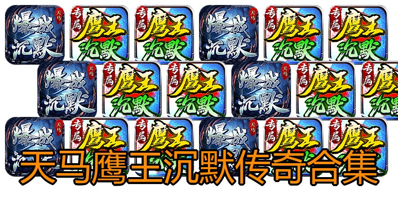 天马鹰王沉默传奇合集
