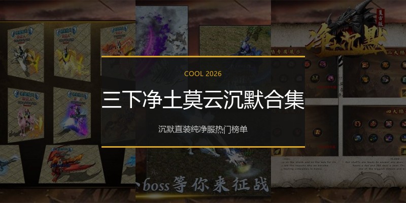 三下净土莫云沉默合集