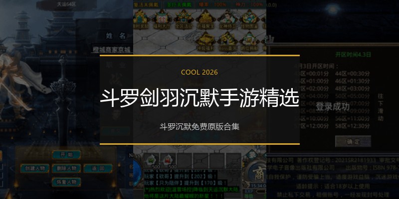 斗罗剑羽沉默手游精选