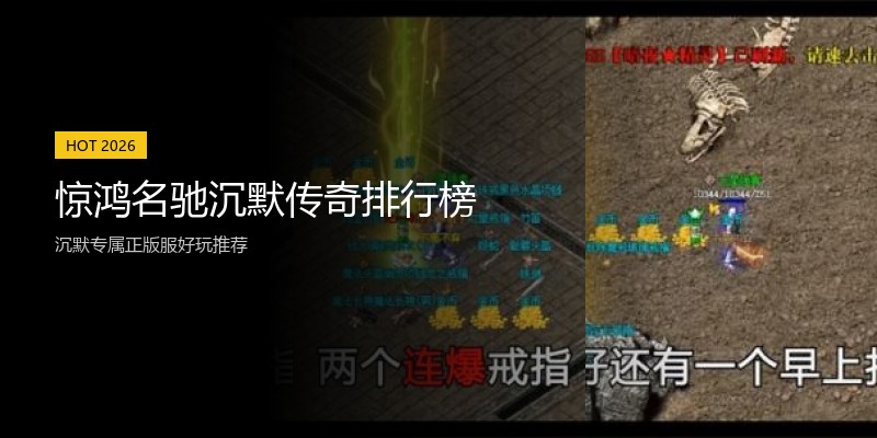 惊鸿名驰沉默传奇排行榜
