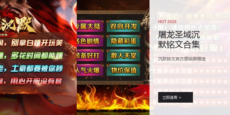 屠龙圣域沉默铭文合集
