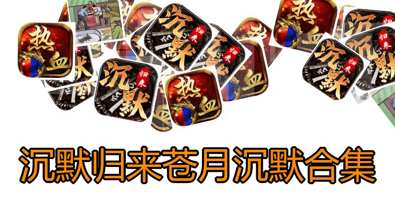 沉默归来苍月沉默合集