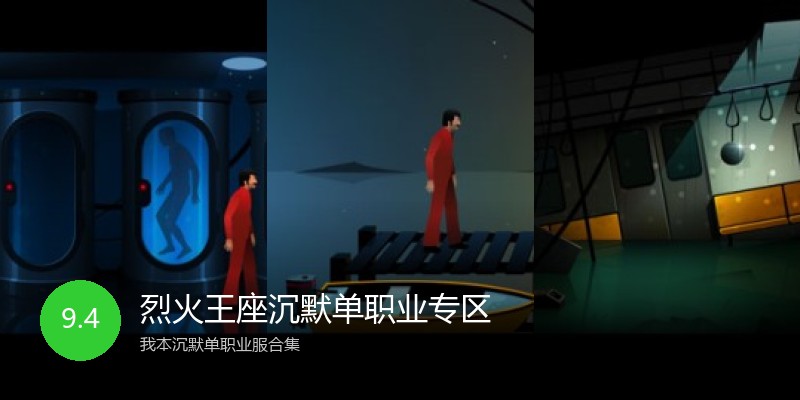 烈火王座沉默单职业专区