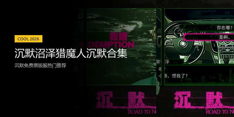 沉默沼泽猎魔人沉默合集