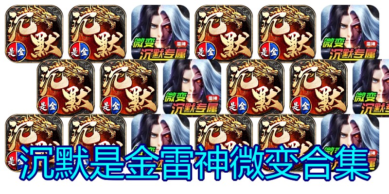 沉默是金雷神微变合集
