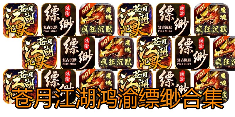 苍月江湖鸿渝缥缈合集