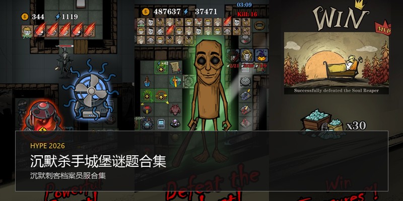 沉默杀手城堡谜题合集
