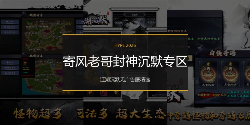 寄风老哥封神沉默专区
