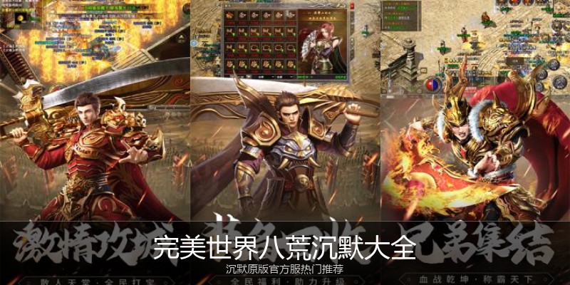 完美世界八荒沉默大全