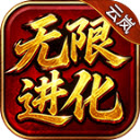 云岚无限进化官方版
