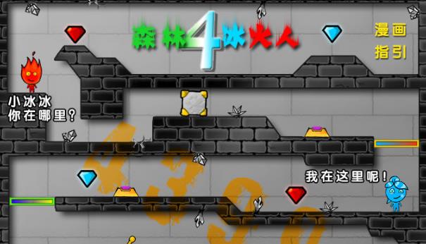 森林冰火人4手游合集