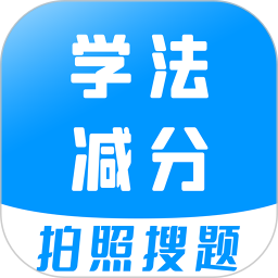 学法减分软件