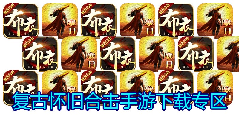复古怀旧合击手游下载专区