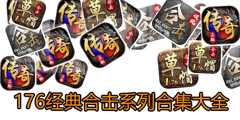 176经典合击系列合集大全