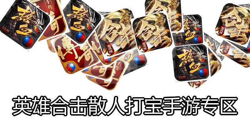 英雄合击散人打宝手游专区
