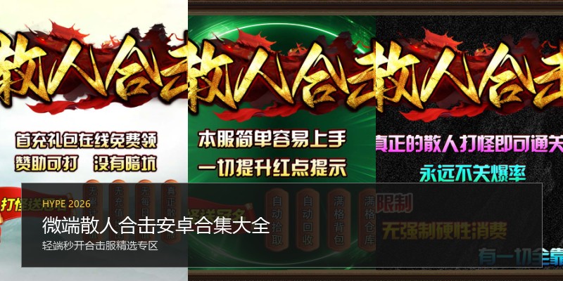 微端散人合击安卓合集大全