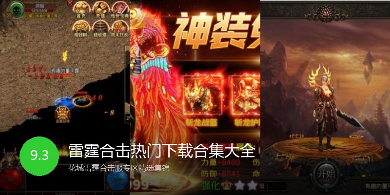 雷霆合击热门下载合集大全