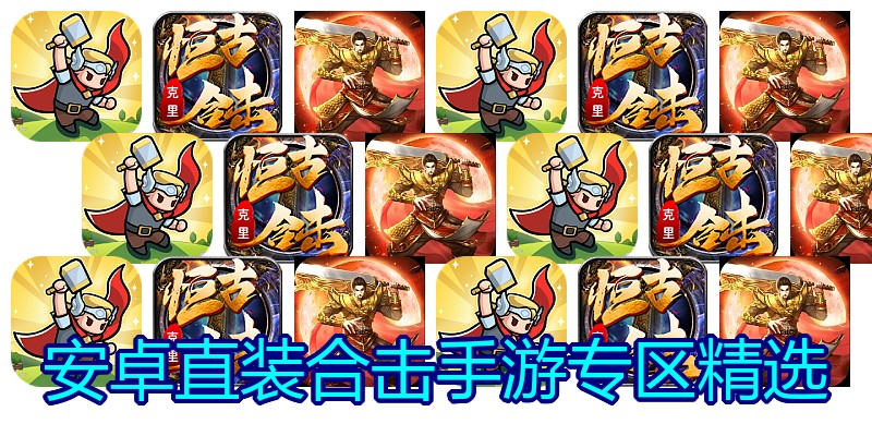 安卓直装合击手游专区精选
