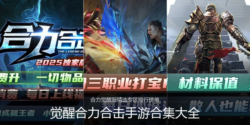 觉醒合力合击手游合集大全