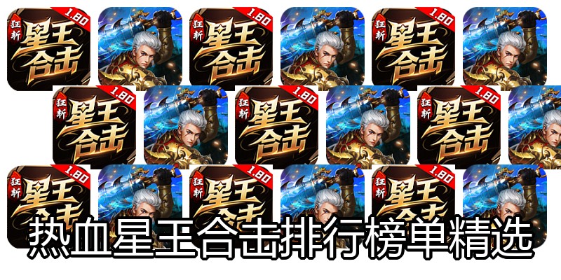 热血星王合击排行榜单精选
