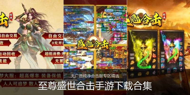 至尊盛世合击手游下载合集
