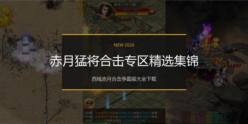 赤月猛将合击专区精选集锦