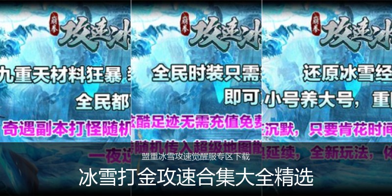 冰雪打金攻速合集大全精选