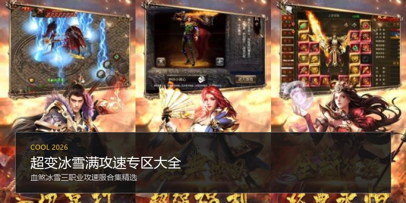 超变冰雪满攻速专区大全