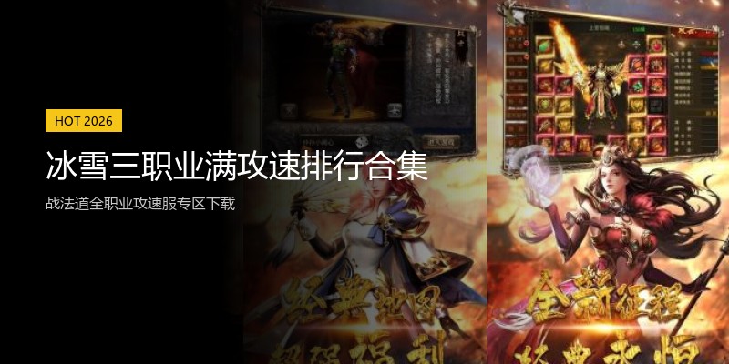 冰雪三职业满攻速排行合集
