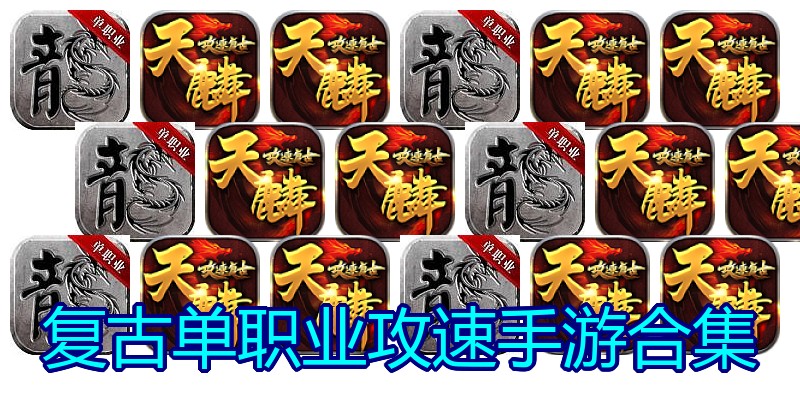 复古单职业攻速手游合集