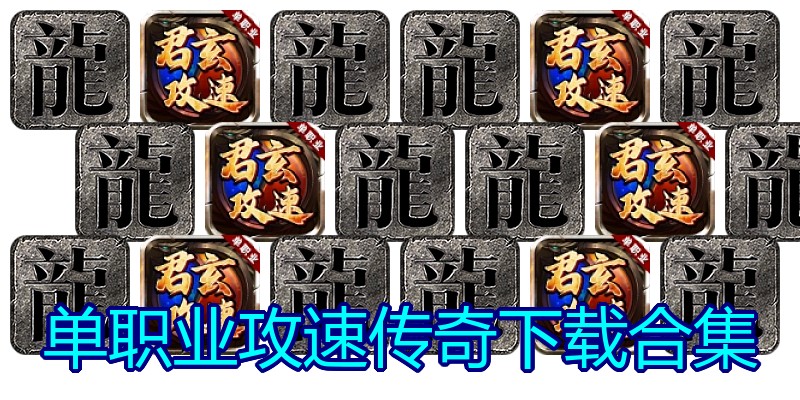 单职业攻速传奇下载合集
