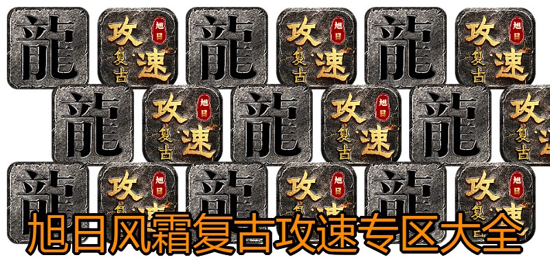 旭日风霜复古攻速专区大全