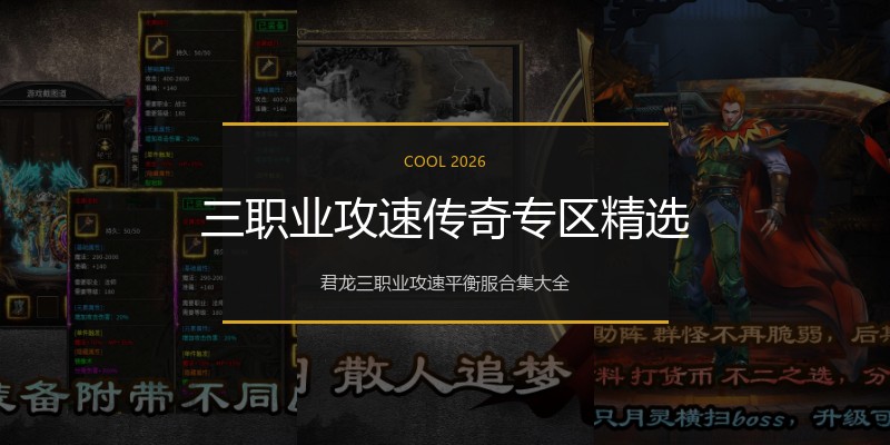 三职业攻速传奇专区精选