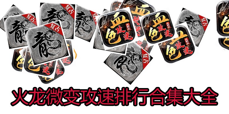 火龙微变攻速排行合集大全