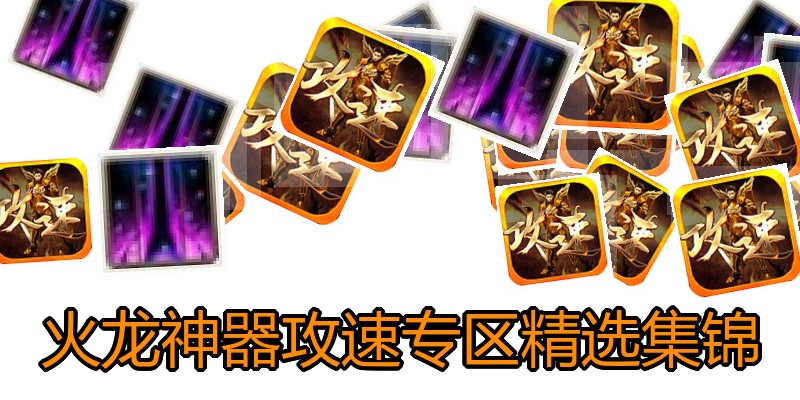 火龙神器攻速专区精选集锦