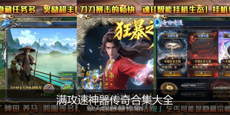 满攻速神器传奇合集大全