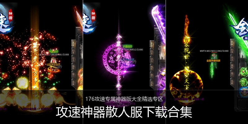 攻速神器散人服下载合集