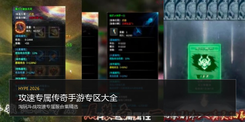 攻速专属传奇手游专区大全