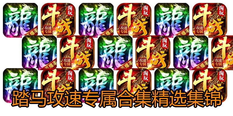 踏马攻速专属合集精选集锦
