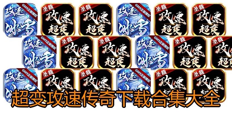 超变攻速传奇下载合集大全