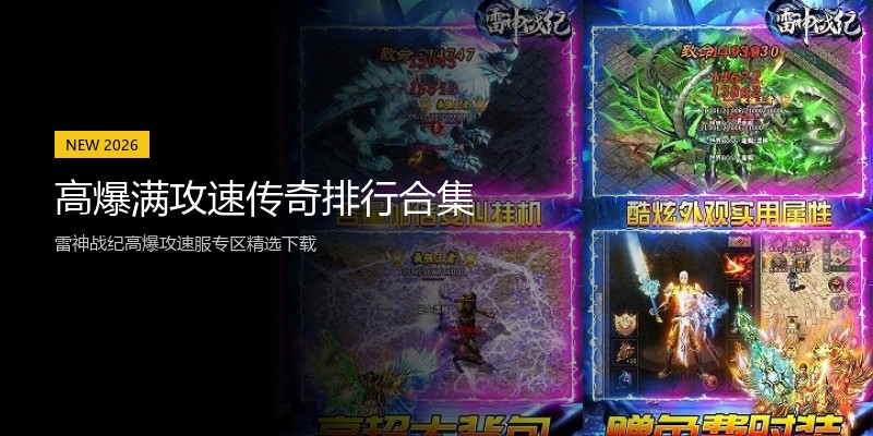 高爆满攻速传奇排行合集