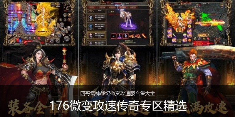 176微变攻速传奇专区精选