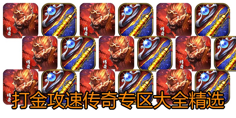 打金攻速传奇专区大全精选
