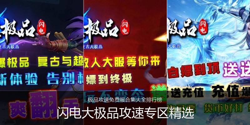 闪电大极品攻速专区精选