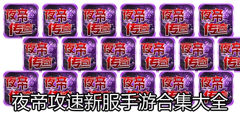 夜帝攻速新服手游合集大全